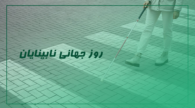 روز جهانی نابینایان