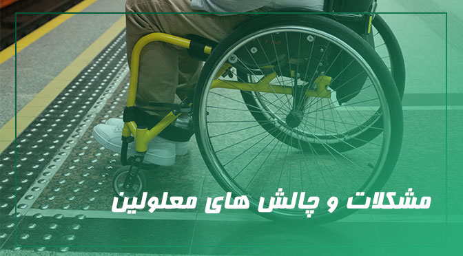 مشکلات معلولین