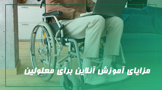 آموزش آنلاین برای معلولان