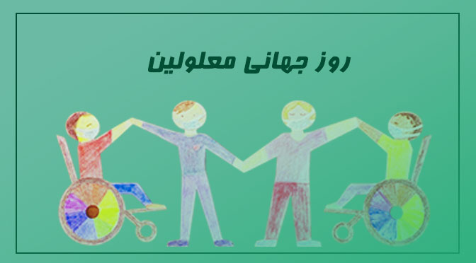 روز جهانی معلولین