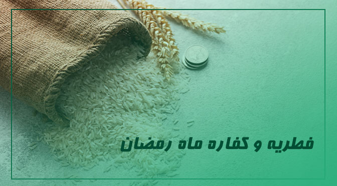 فطریه و کفاره