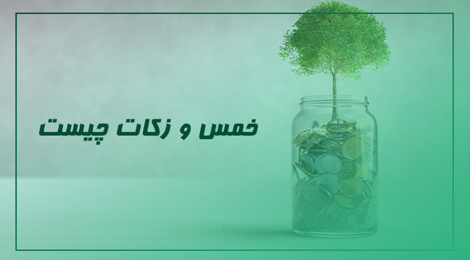 خمس و زکات
