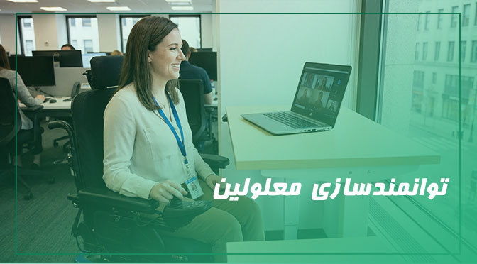 توانمندسازی معلولین