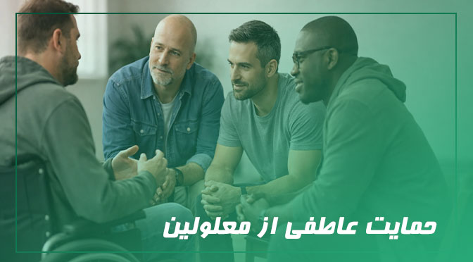 حمایت عاطفی از معلولین