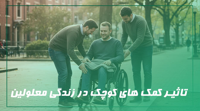 تاثیر کمک های کوچک در زندگی معلولین