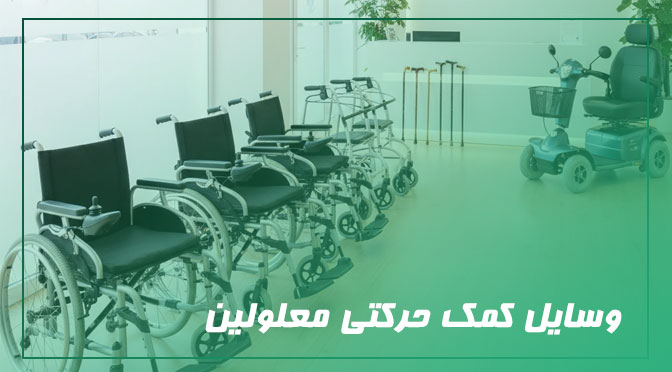 وسایل کمک حرکتی معلولین