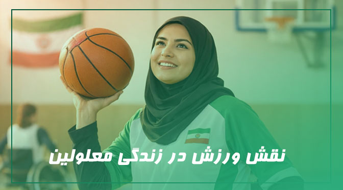نقش ورزش در زندگی معلولین