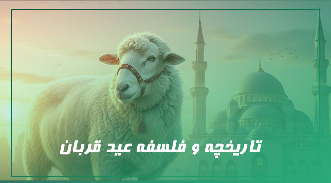 عید قربان و اعمال آن