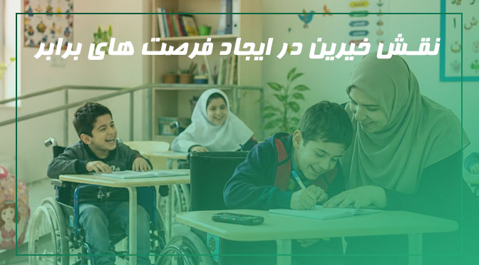 نقش خیرین در جامعه